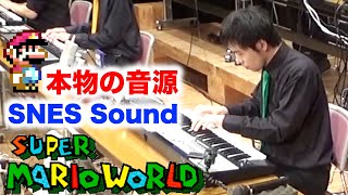 スーパーマリオワールドメドレーをスーファミ実機音源で合奏してみた Super Mario World Medley  SUPER NES BAND 1st Live 2019 [upl. by Magan]