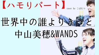 【WANDSさんパート】世界中の誰よりきっと 中山美穂＆WANDS cover by こばたつ [upl. by Dowling628]