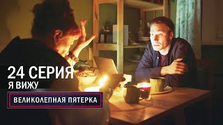 Великолепная пятерка  6 сезон  24 серия Я вижу [upl. by Daph219]