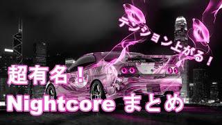 【作業用BGM】テンション上がる！ NightCore 40曲まとめ [upl. by Itak]