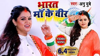 VIDEO SONG अनु दुबे देश भक्ति सॉन्ग 2020 भारत माँ के वीर Hindi Desh Bhakti Song 2020 [upl. by Ainehs]