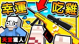 Minecraft 幸運方塊【天堂獵人】小白登場 😂 第三屆⭐Youtuber⭐【幸運大逃殺】今晚吃雞  全字幕 [upl. by Auhsuoj]