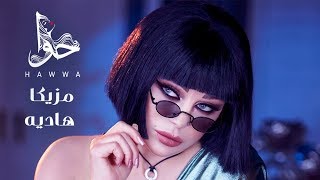 Haifa Wehbe  Mazzika Hadia Official Lyric Video  هيفاء وهبي  مزيكا هاديه [upl. by Hyacinthie628]