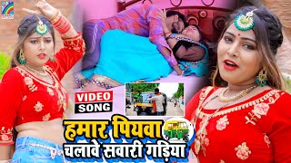 VIDEO Hamar Piyawa Chalawe Sawari Gadiya Antra Singh Priyanka  Bhojpuri Song 2021 [upl. by Domenic]