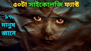 ৫০টা আশ্চর্য সাইকোলজি ফ্যাক্ট Psychology Facts In Bangla। [upl. by Mcwherter471]