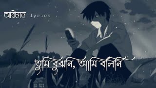 Oviman  lyrics  অভিমান  Tumi Bujhoni​ Ami Bolini​  Tanveer Evan  Piran Khan  Bangla Song 2021 [upl. by Tosch]