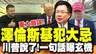 【全程字幕】澤倫斯基犯了quot1個重大錯誤quot才被趕 川普quot一句話quot證實默認 蔡正元早預告沒看過這麼荒唐的劇 [upl. by Nagle343]