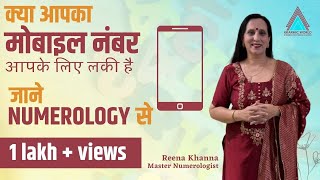 Kya aapka mobile number aapke liye lucky hai Jaane Numerology se [upl. by Cirdet]