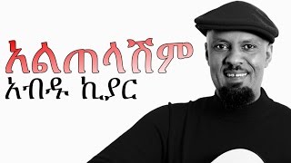 New Amharic Music  Abdu Kiar አብዱ ኪያር አልጠላሽም ALTELASHIM 2015 [upl. by Leon822]