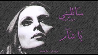 فيروز  سائليني يا شآم  Fairouz  Saileni ya shaam [upl. by Darrin542]