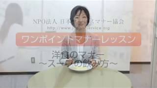 スープの飲み方～洋食のマナー ワンポイントマナーレッスン28－日本サービスマナー協会 [upl. by Brew390]