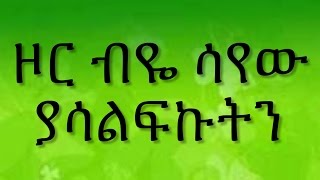 Ethiopian spritual song Dereje Kebede quot ዞር ብዬ ሳየው ያሳልፍኩትን quot [upl. by Ardnazxela]