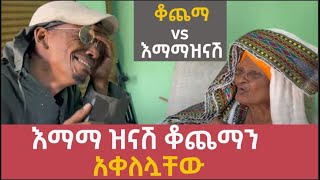 ቆጨማvs እማማዝናሽ እማማ ዝናሽ ቆጨማን አቀለሏቸው [upl. by Marabel45]