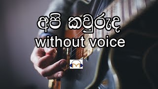 Api Kawuruda Karaoke without voice අපි කවුරුද Senaka Batagoda [upl. by Atener]