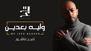 Tamer Ashour  We Leeh Baadeen  تامر عاشور  وليه بعدين [upl. by Lamrert67]