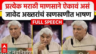 Javed Akhtar MNS Poem  मराठी भाषा दिननिमित्त जावेद अख्तर यांचं भाषण कोणती कविता सादर केली [upl. by Viviane146]