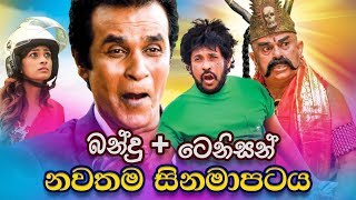 New Sinhala Full Movie [upl. by Ylrbmik]