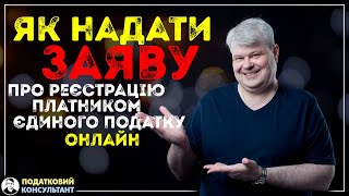 Як через електронний кабінет надати заяву про реєстрацію платником єдиного податку [upl. by Leoine625]