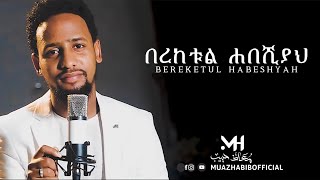 በረካ  BEREKA  አዲስ ነሺዳ  New Ethiopian Neshida MuazHabibofficialdont forget subscribe [upl. by Aelanna]