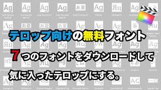 〈フォント〉テロップ向けの無料フォント ７つのフォントをダウンロードして気に入ったテロップにする。 [upl. by Enuahs]