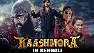 Kaashmora Bangla Dubbed Full Movie  Karthi Nayanthara Sri Divya [upl. by Atalie]