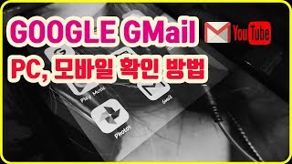 Google GMail PC와 모바일에서 확인 방법 [upl. by Barimah]