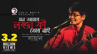 Mon Aamr Lojja Ki Tor Nai  Shayan  Bangla Song  Official Video [upl. by Rush]