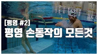 평영 기초  평영 손동작의 모든것 All of Arm movement for breast stroke [upl. by Johiah]