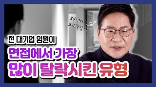 전 대기업 임원이 면접에서 가장 많이 탈락시킨 유형은 [upl. by Brosine156]