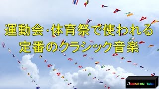 運動会･体育祭で使われる曲 定番のクラシック音楽 [upl. by Eireva]