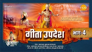 गीता उपदेश  Geeta Updesh  Part 4 [upl. by Ericha]