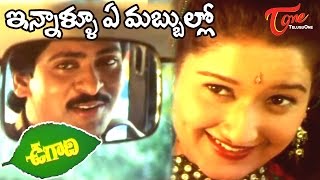 Ugadi Movie Songs  Innallu Ye Mabbullo Video Song  S V Krishna Reddy Laila [upl. by Matthaus683]