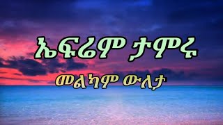 efrem tamru bitwilim melkam wuleta ኤፍሬም ታምሩብትውልም መልካም ውለታ lyrics [upl. by Vaughn793]