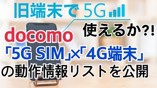 ドコモの「5G SIM」を4G端末でつかえるの！？動作情報リストを公開してくれた！注意点などはなします [upl. by Johen]