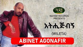 Abinet Agonafir – Atehigbign  አብነት አጎናፍር  አትሒጅብኝ  Ethiopian Music [upl. by Venola]