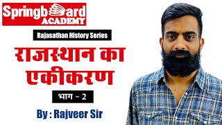 राजस्थान का एकीकरण  Integration of Rajasthan  Part  2 by Rajveer Sir [upl. by Tallia270]