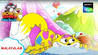 ഐസ്ക്രീം  Honey Bunny Ka Jholmaal  Full Episode In Malayalam  Videos For Kids [upl. by Yelsna]