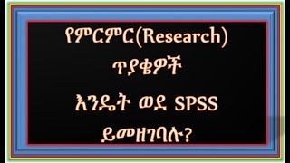 SPSS Part1 Lesson in Amharicእንዴት quotSPSSquotን እንከፍታለን Amharic አማርኛ [upl. by Sherm]