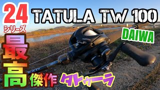 【24タトゥーラTW100】このダイワリール当たり！24タトゥーラレビュー動画DAIWATATULAシリーズ10周年記念機種！高コスパでバス釣りに必要なスペックを備える安定性能リールをインプレッション [upl. by Neelhtac727]