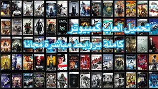 تحميل العاب للكمبيوتر بروابط مباشرة ميديا فاير ، اشهر 3 منصات لتحميل الالعاب ويندوز جميع الالعاب🔥🖥️🎮 [upl. by Inama]