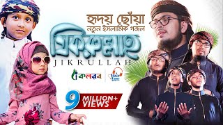 হৃদয় ছুঁয়ে যাওয়া নতুন ইসলামিক গজল । Jikrullah । Muhammad Badruzzaman । Bangla Islamic Song 2019 [upl. by Hadeis]