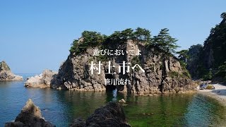 笹川流れPR（新潟県村上市） [upl. by Cozza882]