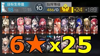 Arknights I got 25 6★ in one run [upl. by Scevor]