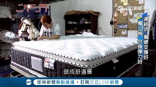 床墊不是貴就好睡？連結式獨立筒優點大不同 老師傅分享挑選秘訣│記者卓煥鈞 林彥汝│【透視新聞】20181219│三立新聞台 [upl. by Conard475]