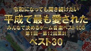 平成で最も愛されたゲーム音楽ベスト30 [upl. by Ahseken385]