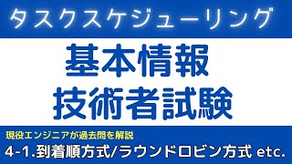 41タスクスケジューリング【オペレーティングシステム】基本情報技術者試験対策 [upl. by Seaton]