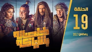 مسلسل خلصانة بشياكة  HD  الحلقة 19  مكي وشيكو وماجد  Khalsana B Sheyaka Series  Episode 19 [upl. by Rayford]