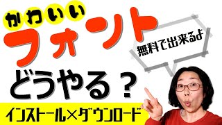 無料フォントのダウンロード＆インストール方法！フリーフォントを使ってパワポでオリジナル画像を作る時にかわいいフォントにするやり方。ワードにもフォント追加できる！ [upl. by Lamaj]