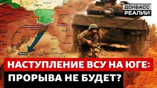 Украина прогрызает оборону российской армии  Донбасс Реалии [upl. by Aicilehp]