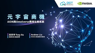 元宇宙商機：AION與Omniverse應用生態系統《線上研討會》 [upl. by Atnaloj]